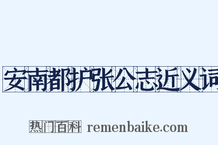 安南都护张公志近义词是什么意思的图片